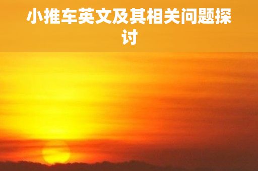 小推车英文及其相关问题探讨