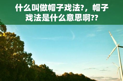 什么叫做帽子戏法?，帽子戏法是什么意思啊??