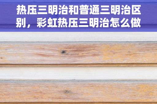 热压三明治和普通三明治区别，彩虹热压三明治怎么做