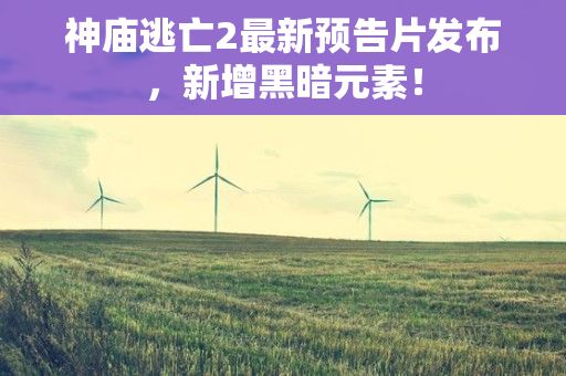 神庙逃亡2最新预告片发布，新增黑暗元素！