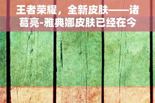 王者荣耀，全新皮肤——诸葛亮-雅典娜皮肤已经在今天开启了预售，价格为3088点券，搭配星元皮肤中的嫦娥皮肤，总共拥有24款皮肤。现在就让我们一起来了解一下这款皮肤吧。