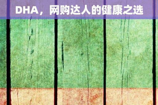 DHA，网购达人的健康之选