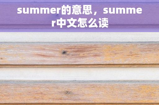 summer的意思，summer中文怎么读