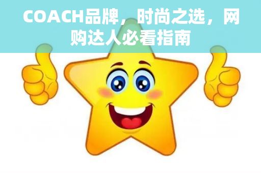 COACH品牌，时尚之选，网购达人必看指南