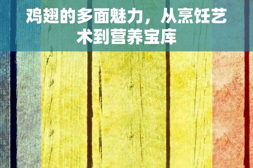 鸡翅的多面魅力，从烹饪艺术到营养宝库