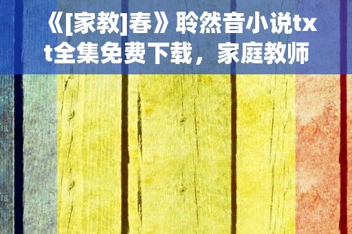 《[家教]春》聆然音小说txt全集免费下载，家庭教师集数的所有名字??及最好笑的集数