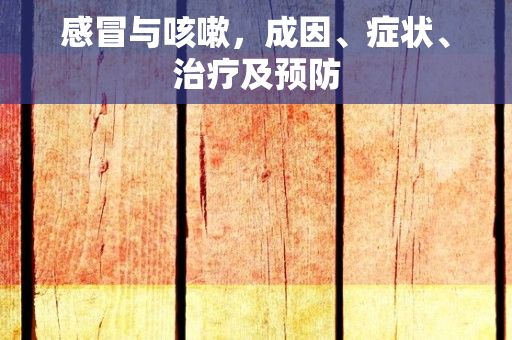 感冒与咳嗽，成因、症状、治疗及预防