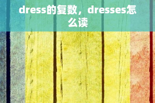 dress的复数，dresses怎么读