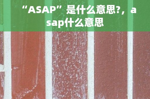 “ASAP”是什么意思?，asap什么意思