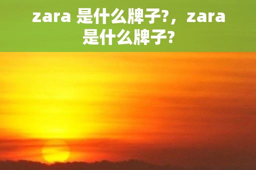 zara 是什么牌子?，zara是什么牌子?