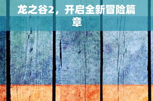 龙之谷2，开启全新冒险篇章